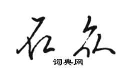 駱恆光石眾行書個性簽名怎么寫