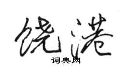 駱恆光饒港行書個性簽名怎么寫