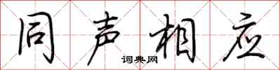 荊霄鵬同聲相應行書怎么寫