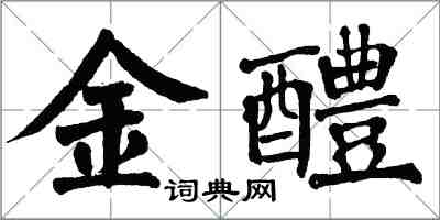 翁闓運金醴楷書怎么寫