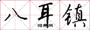 八耳鎮怎么寫好看