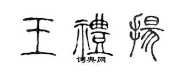 陳聲遠王禮揚篆書個性簽名怎么寫