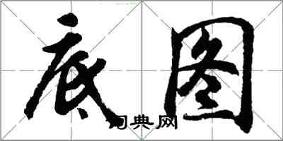 胡問遂底圖行書怎么寫