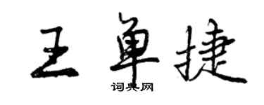 曾慶福王單捷行書個性簽名怎么寫