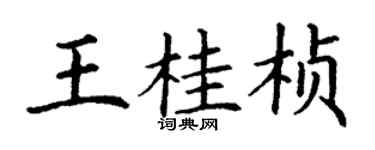 丁謙王桂楨楷書個性簽名怎么寫