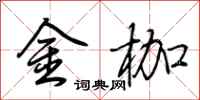 荊霄鵬金枷行書怎么寫