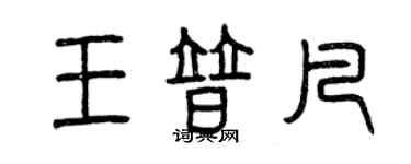 曾慶福王普凡篆書個性簽名怎么寫