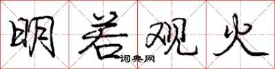 龐中華明若觀火行書怎么寫