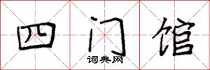 袁強四門館楷書怎么寫