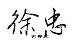 王正良徐忠行書個性簽名怎么寫