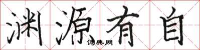 駱恆光淵源有自楷書怎么寫