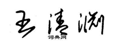 朱錫榮王清淵草書個性簽名怎么寫