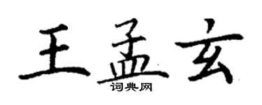 丁謙王孟玄楷書個性簽名怎么寫