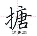 田英章寫的硬筆楷書搪