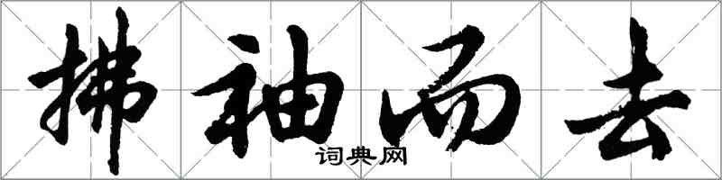 胡問遂拂袖而去行書怎么寫