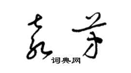 梁錦英袁芳草書個性簽名怎么寫