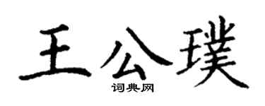 丁謙王公璞楷書個性簽名怎么寫
