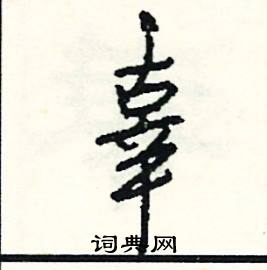 野結尾的成語_最後一個字是野的成語