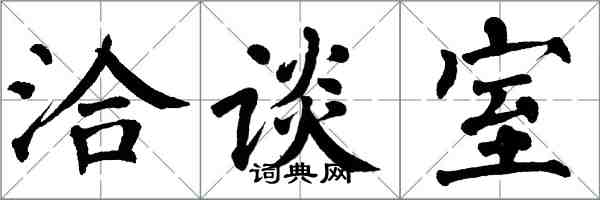 翁闓運洽談室楷書怎么寫