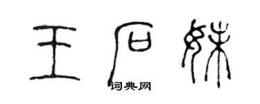 陳聲遠王石妹篆書個性簽名怎么寫