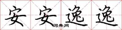 荊霄鵬安安逸逸楷書怎么寫