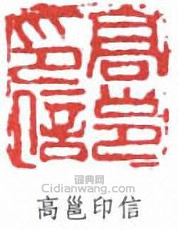 高邕的篆刻印章高邕印信