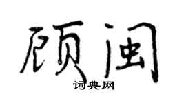 曾慶福顧閩行書個性簽名怎么寫