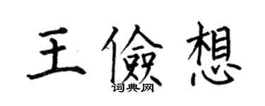 何伯昌王儉想楷書個性簽名怎么寫