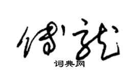 朱錫榮傅龍草書個性簽名怎么寫