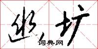 幽寥的意思_幽寥的解釋_國語詞典