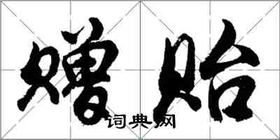 胡問遂贈貽行書怎么寫