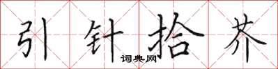 田英章引針拾芥楷書怎么寫