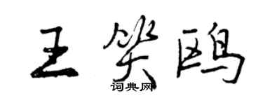 曾慶福王笑鷗行書個性簽名怎么寫