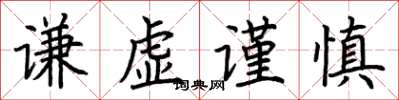 荊霄鵬謙虛謹慎楷書怎么寫