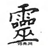 鄧散木寫的硬筆楷書靈