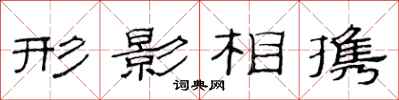 范連陞形影相攜隸書怎么寫
