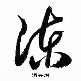 千字文中來楚生的寫法