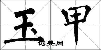 翁闓運玉甲楷書怎么寫