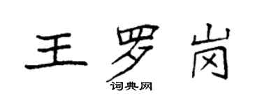 袁強王羅崗楷書個性簽名怎么寫