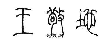 陳墨王敬地篆書個性簽名怎么寫