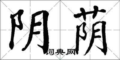 翁闓運陰蔭楷書怎么寫