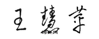 駱恆光王慧苹草書個性簽名怎么寫