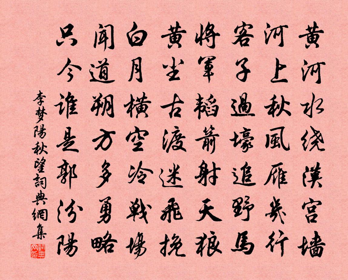 李夢陽秋望書法作品欣賞