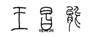 陳墨王昌能篆書個性簽名怎么寫