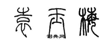 陳墨袁玉梅篆書個性簽名怎么寫