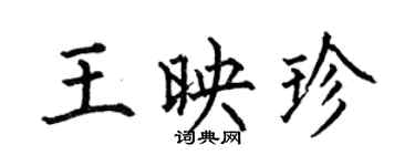 何伯昌王映珍楷書個性簽名怎么寫