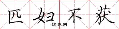 田英章匹婦不獲楷書怎么寫