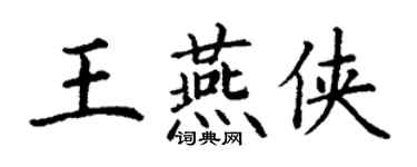丁謙王燕俠楷書個性簽名怎么寫