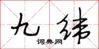 段相林九緯行書怎么寫