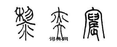 陳墨黎奕宸篆書個性簽名怎么寫